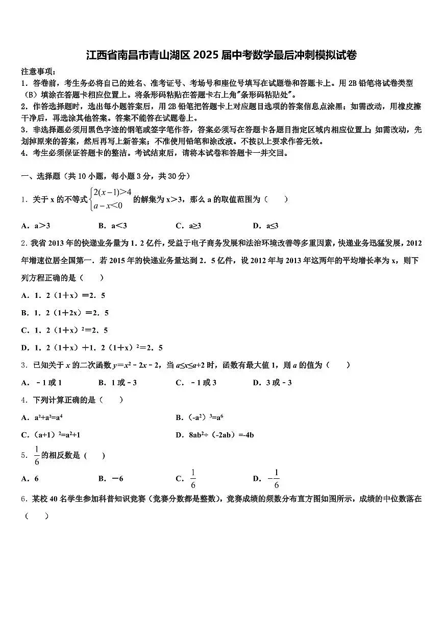 江西省南昌市青山湖区2025届中考数学最后冲刺模拟试卷含解析第1页