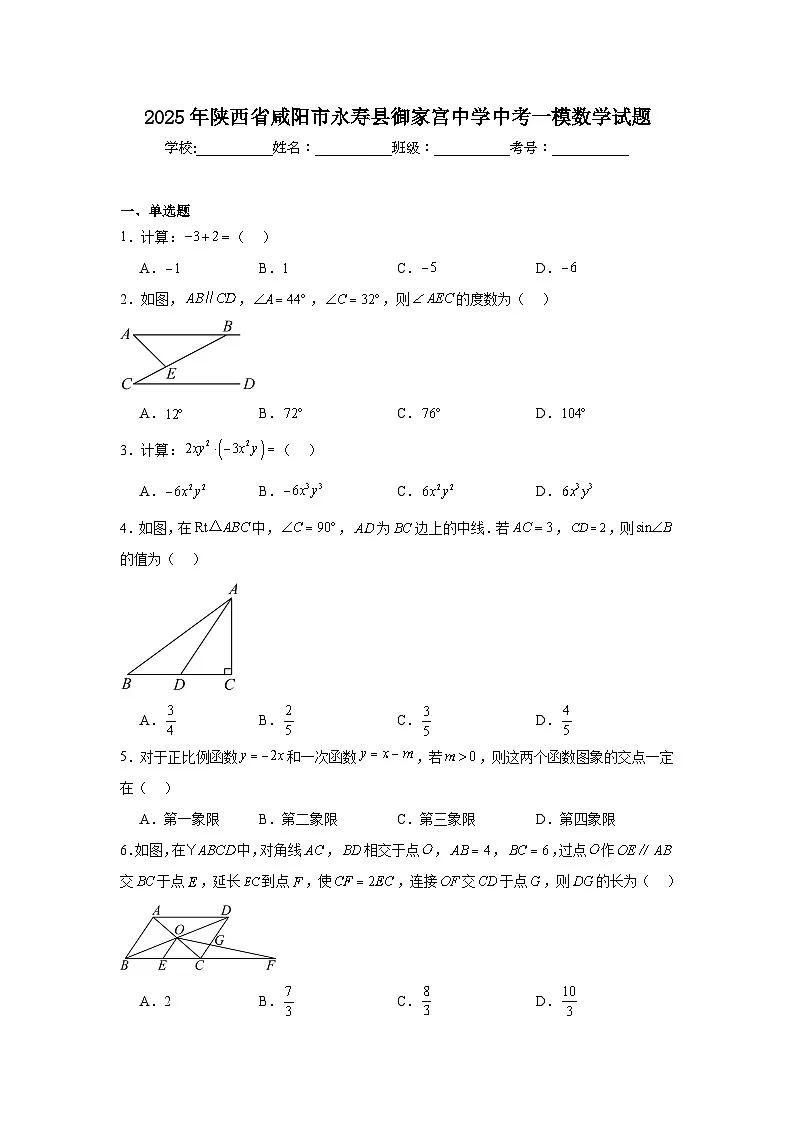 2025年陕西省咸阳市永寿县御家宫中学中考一模数学试题(附答案解析)第1页