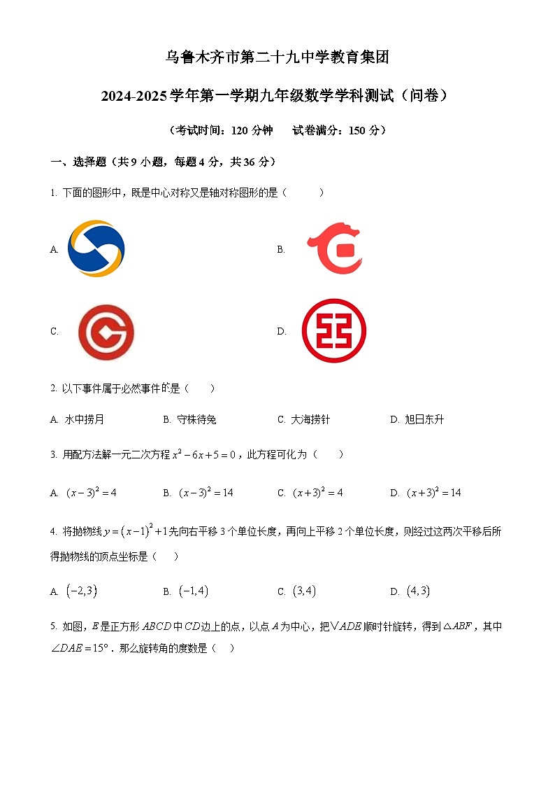 新疆乌鲁木齐市新市区第二十九中学2024-2025学年九年级上学期期末数学试题(含部分答案)第1页