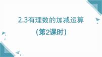 鲁教版（五四学制）（2024）六年级上册（2024）有理数的加减运算背景图ppt课件
