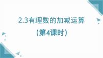 初中数学鲁教版（五四学制）（2024）六年级上册（2024）有理数的加减运算课文配套ppt课件