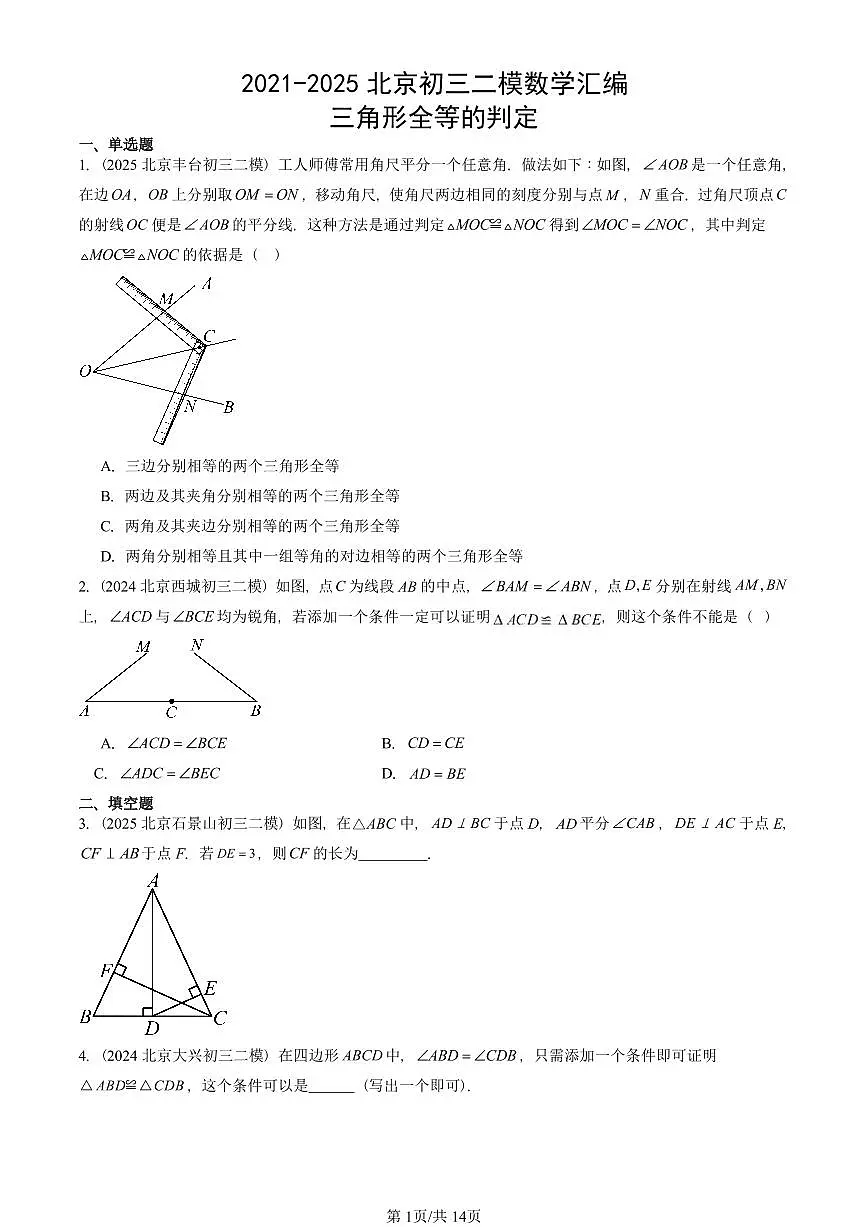 2021-2025北京初三二模数学汇编:三角形全等的判定 有答案解析第1页