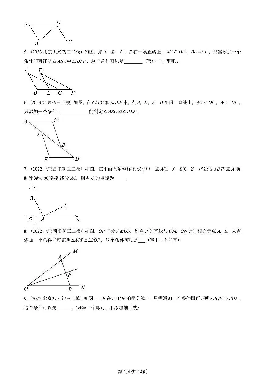 2021-2025北京初三二模数学汇编:三角形全等的判定 有答案解析第2页
