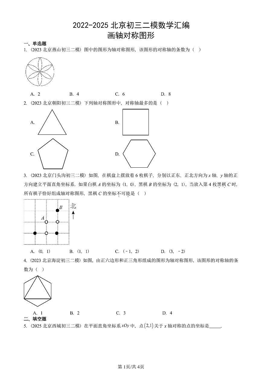 2022-2025北京初三二模数学汇编:画轴对称图形 有答案解析第1页