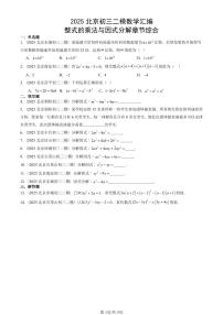 2025北京初三二模数学汇编：整式的乘法与因式分解章节综合 有答案解析