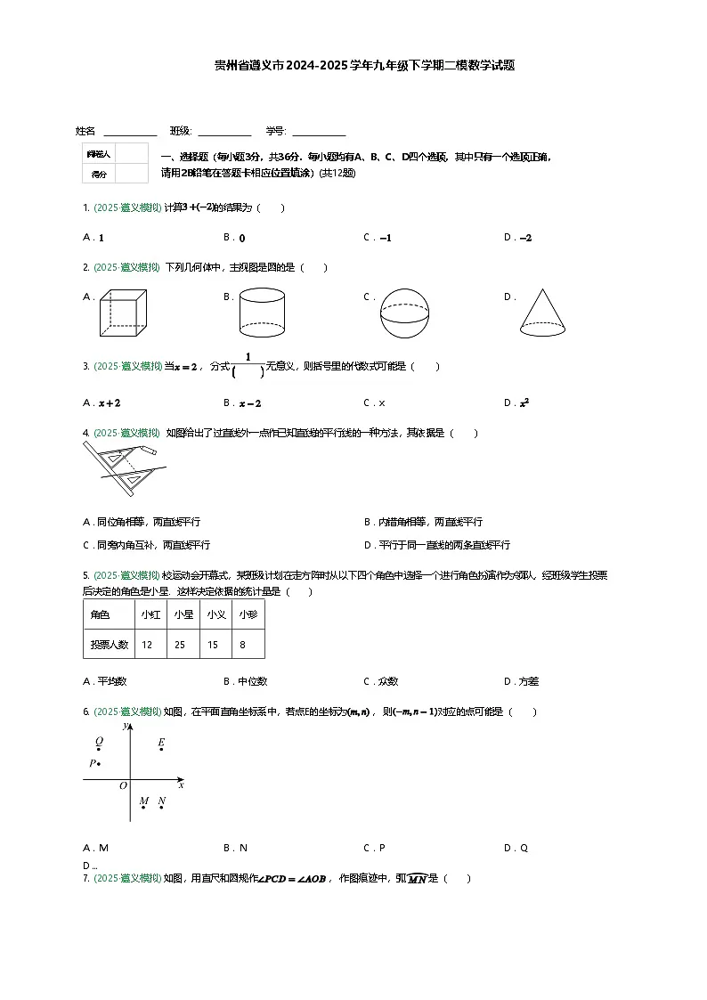 贵州省遵义市2024-2025学年九年级下学期二模数学试题(含答案解析)第1页
