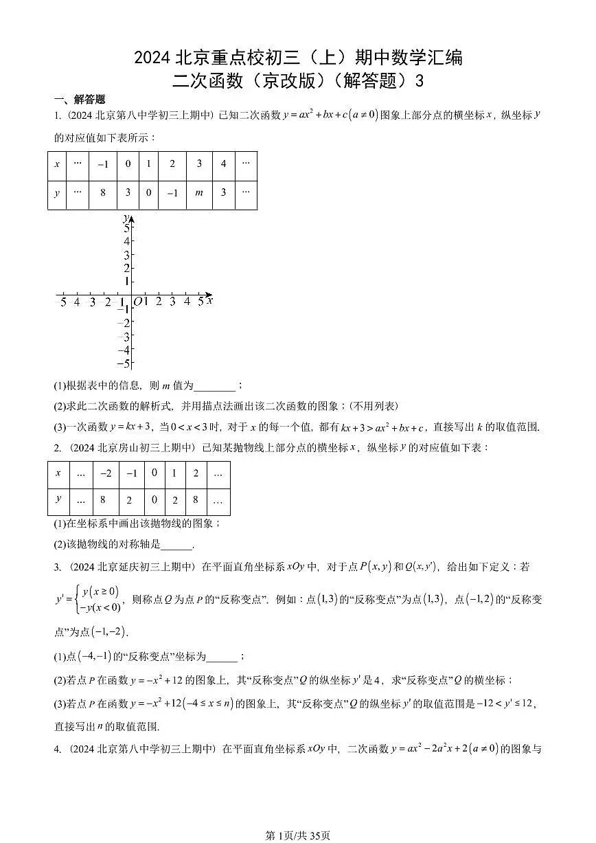 2024北京重点校初三(上)期中数学汇编:二次函数(京改版)(解答题)3第1页