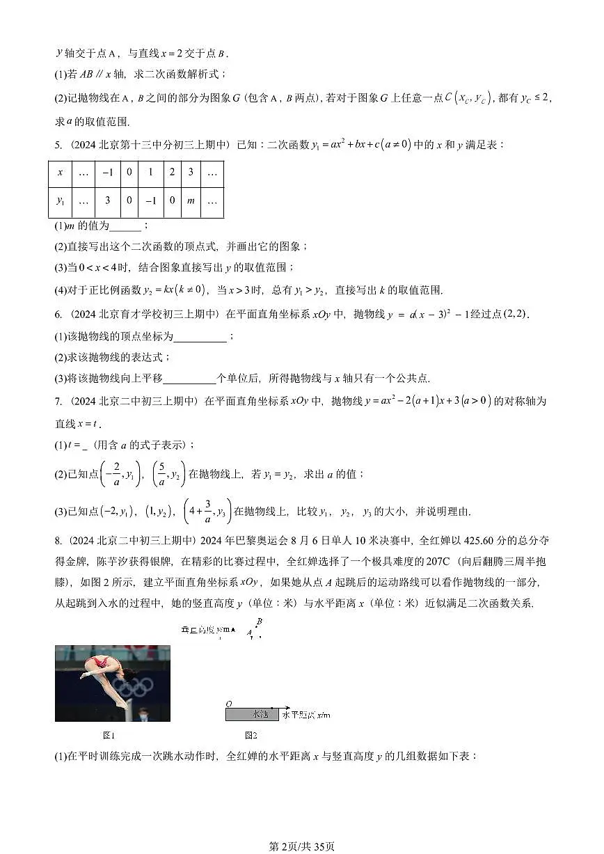 2024北京重点校初三(上)期中数学汇编:二次函数(京改版)(解答题)3第2页