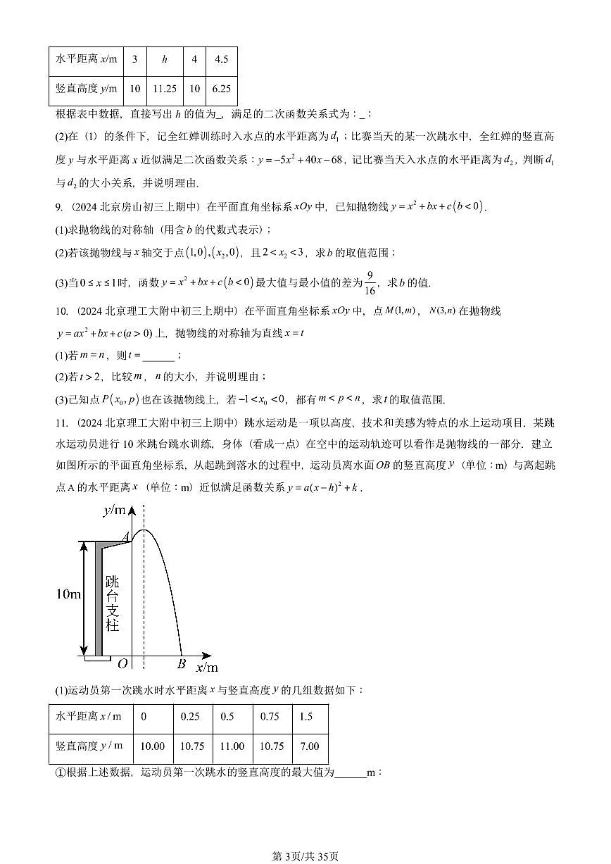 2024北京重点校初三(上)期中数学汇编:二次函数(京改版)(解答题)3第3页