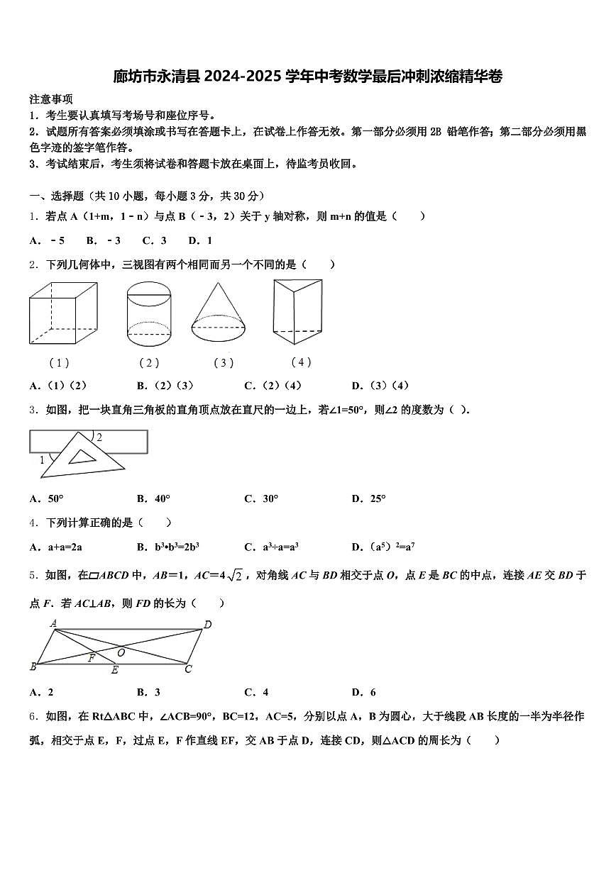 廊坊市永清县2024-2025学年中考数学最后冲刺浓缩精华卷含解析第1页