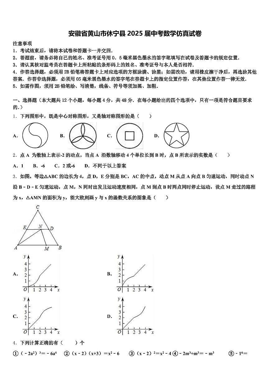 安徽省黄山市休宁县2025届中考数学仿真试卷含解析第1页