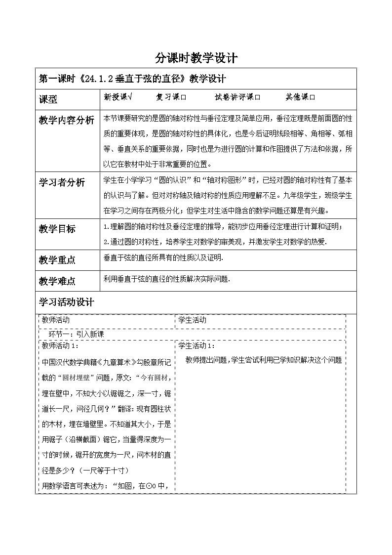 【25秋季】新人教版九年级数学上册《24.1.2垂直于弦的直径》名师教案第1页