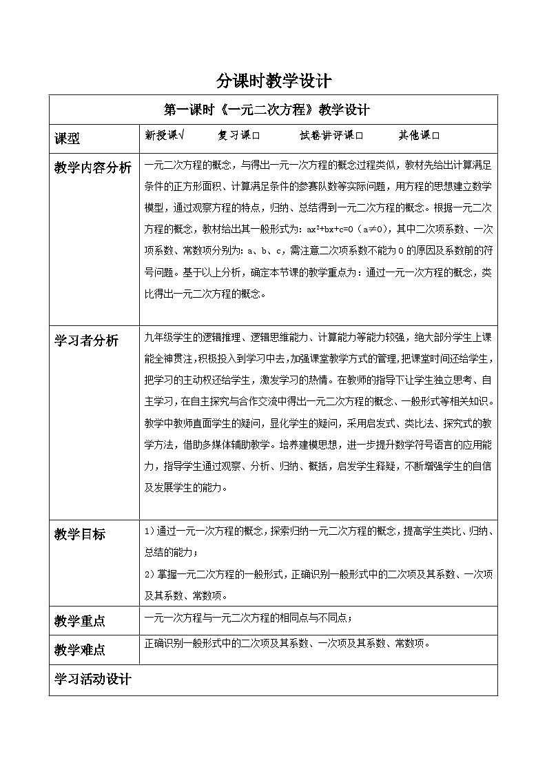【25秋季】新人教版九年级数学上册21.1一元二次方程分课时名师教案第1页