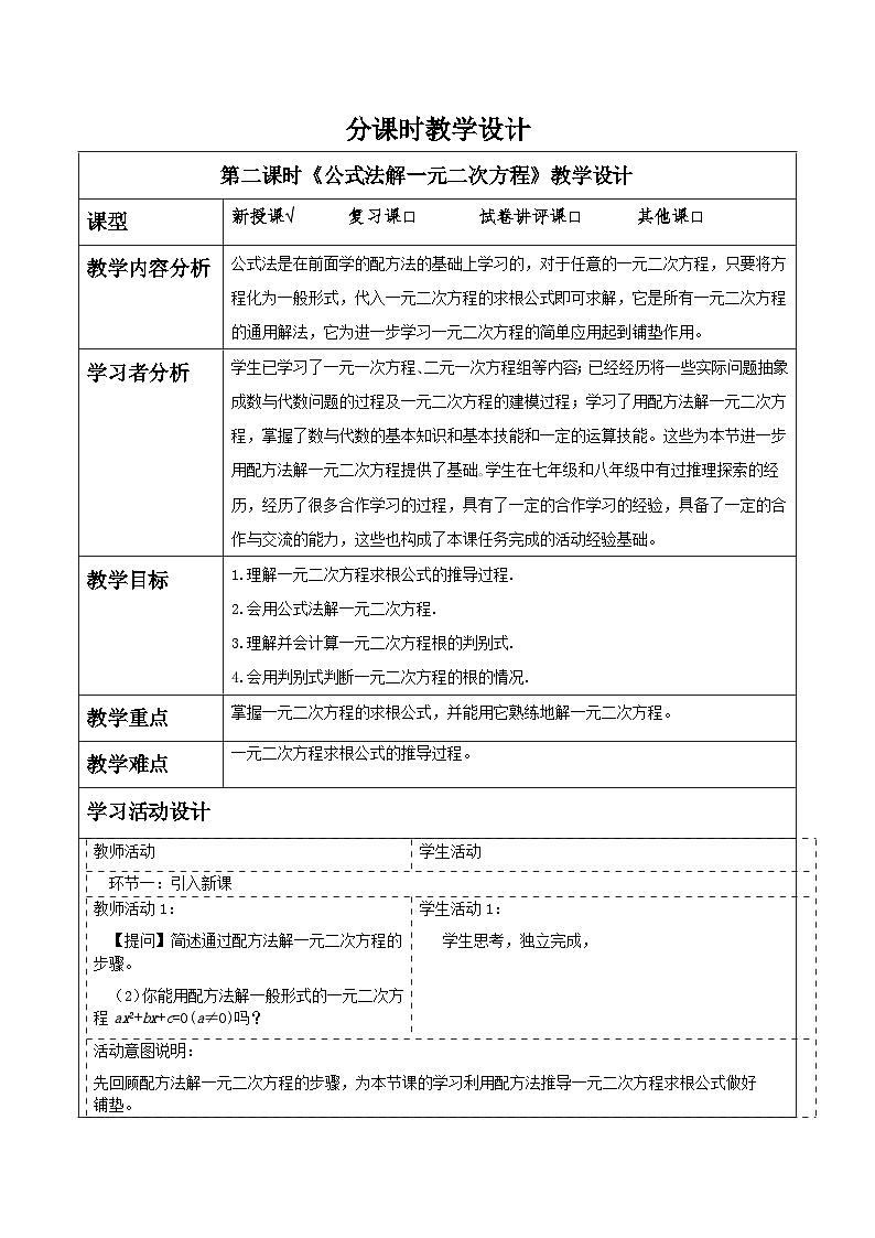 【25秋季】新人教版九年级数学上册21.2.2公式法解一元二次方程名师教案第1页