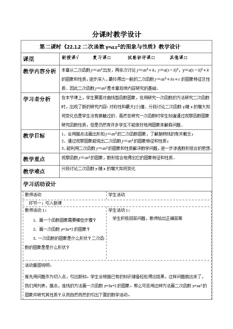 【25秋季】新人教版九年级数学上册22.1.2二次函数y=ax^2的图象与性质名师教案第1页