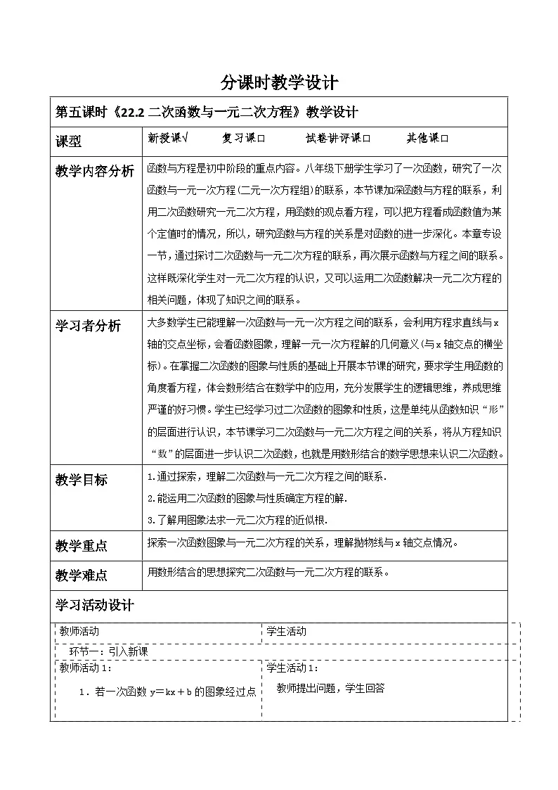 【25秋季】新人教版九年级数学上册22.2二次函数与一元二次方程名师教案第1页