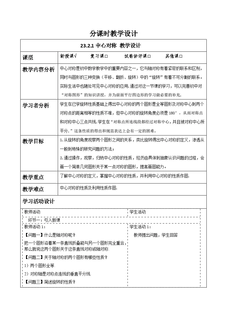 【25秋季】新人教版九年级数学上册23.2.1中心对称 名师教案第1页