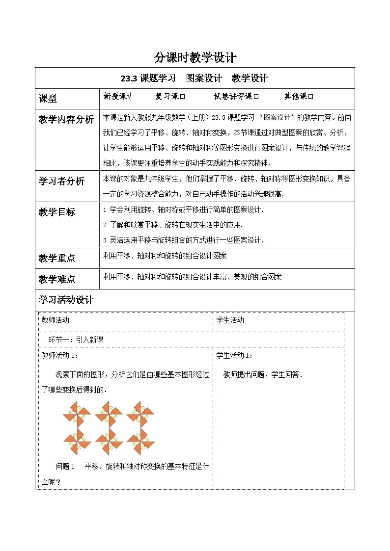 【25秋季】新人教版九年级数学上册23.3课题学习 图案设计 名师教案第1页