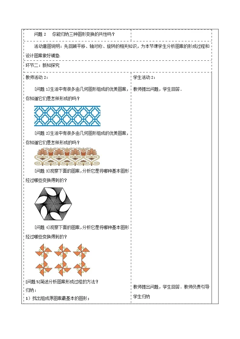 【25秋季】新人教版九年级数学上册23.3课题学习 图案设计 名师教案第2页