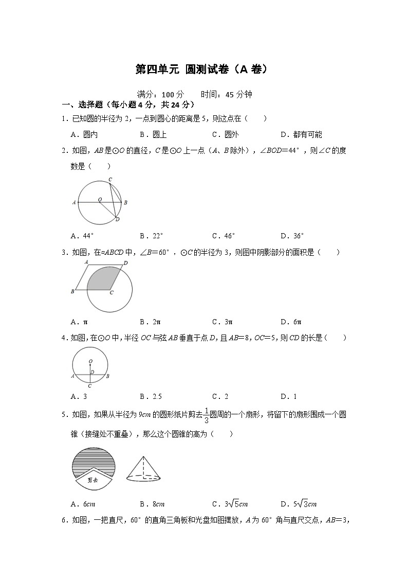 (2025-2026学年)人教九年级数学上册第二十四章 圆 单元测试卷(基础夯实)(学生版+名师详解版)第1页