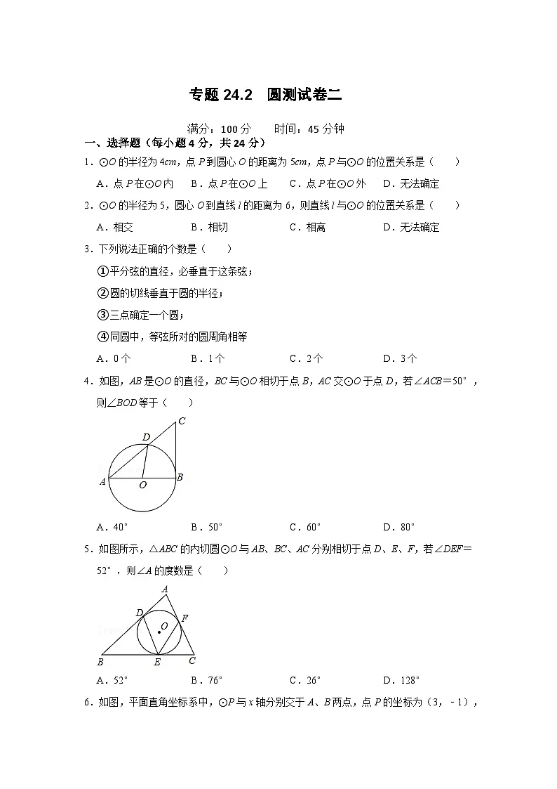 (2025-2026学年)人教九年级数学上册专题24.2 圆测试卷二(学生版+名师详解版)第1页