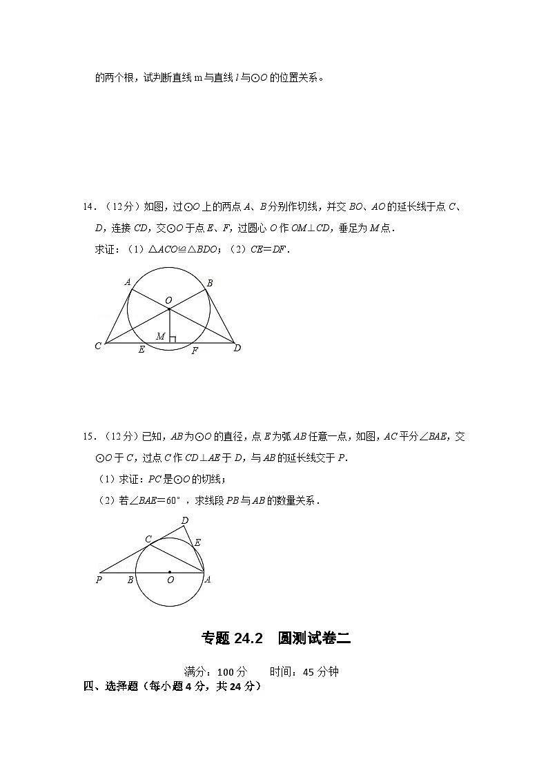 (2025-2026学年)人教九年级数学上册专题24.2 圆测试卷二(学生版+名师详解版)第3页