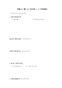 初中数学人教版（2024）九年级上册一元二次方程习题
