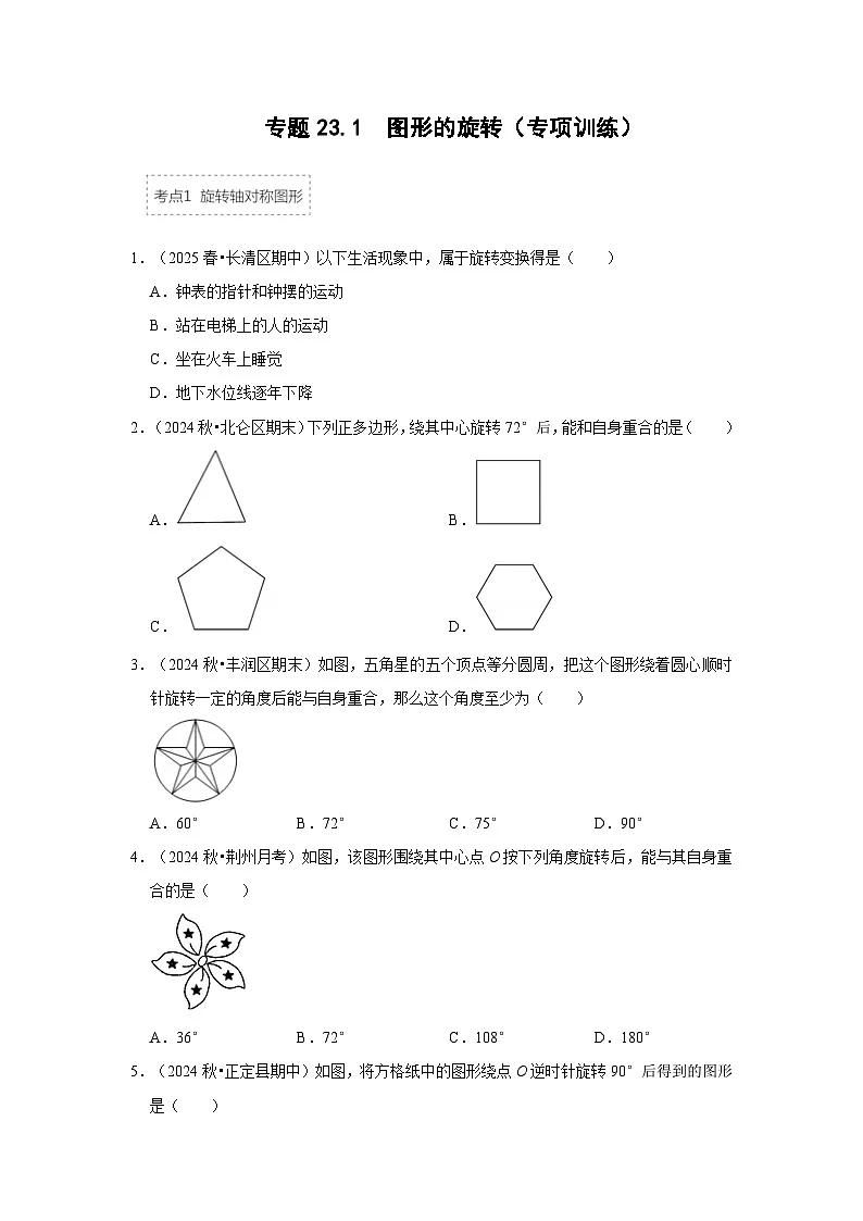25-26学年人教九年级数学上册专项训练测试-专题23.1 图形的旋转(附名师详解)第1页