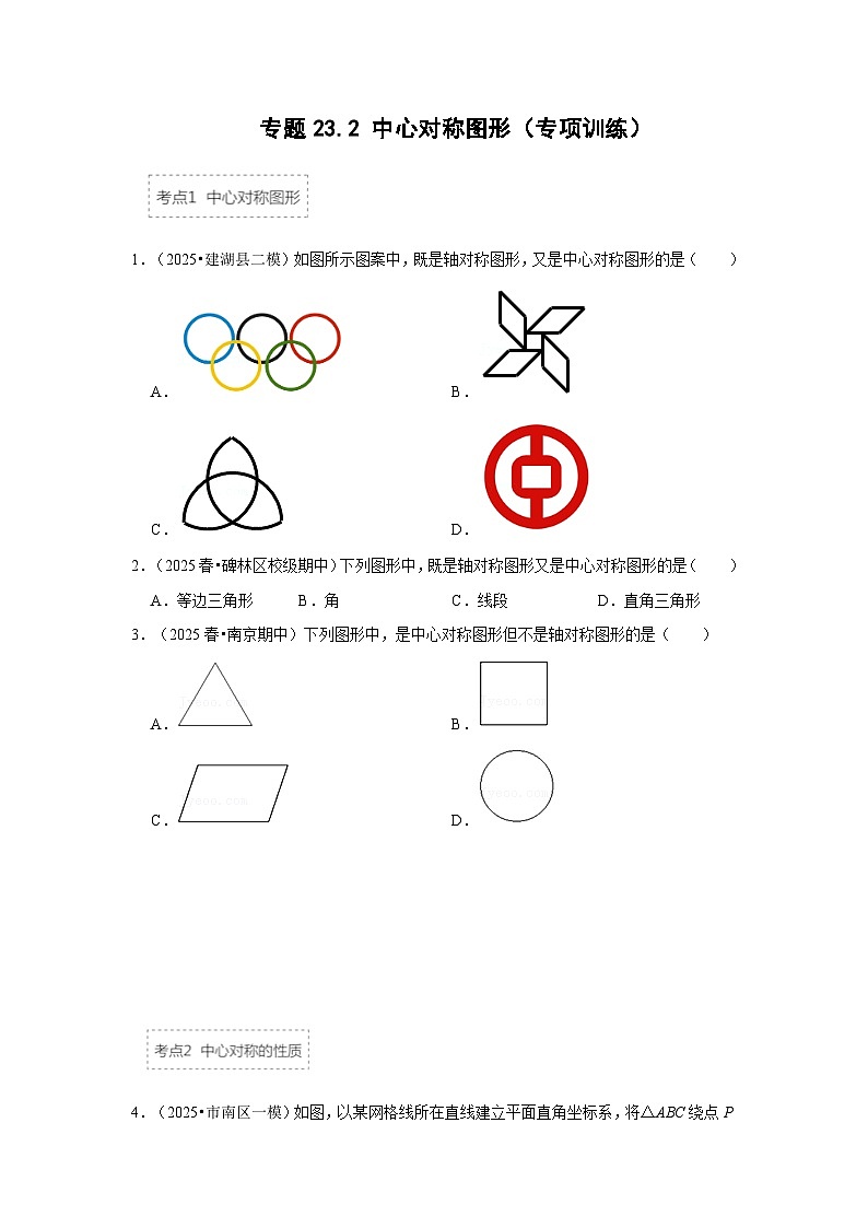25-26学年人教九年级数学上册专项训练测试-专题23.2 中心对称图形(附名师详解)第1页