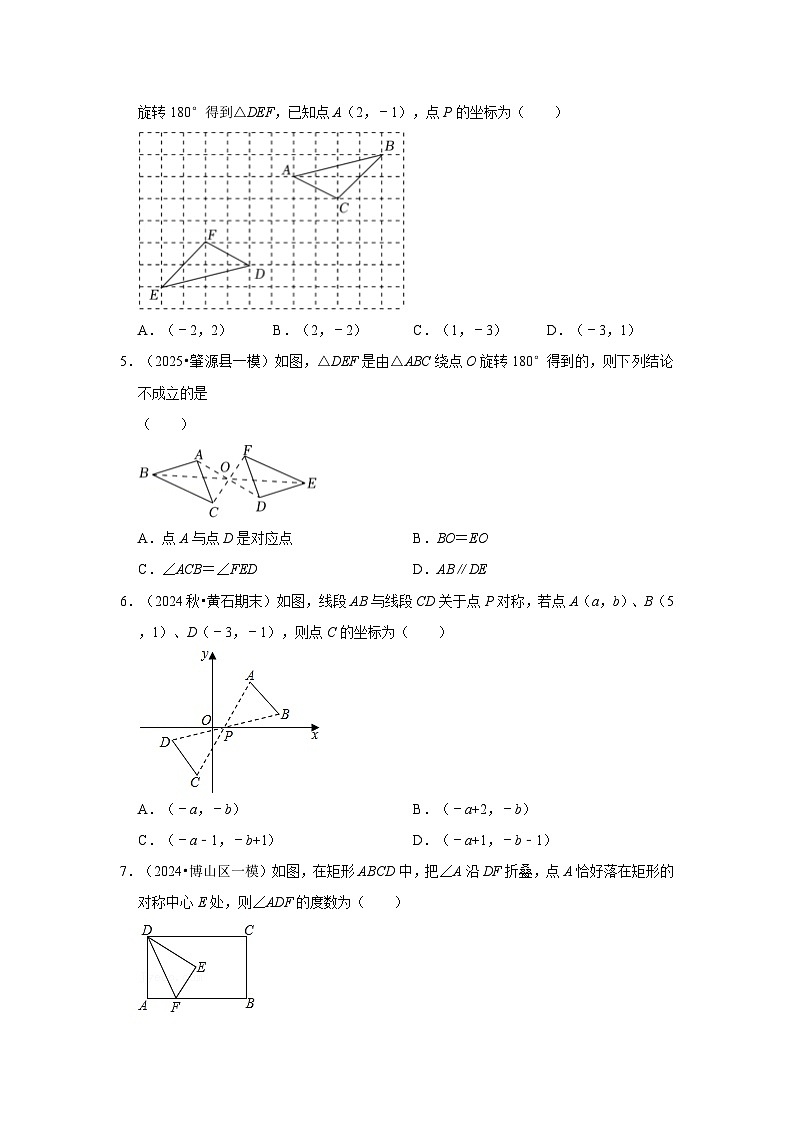 25-26学年人教九年级数学上册专项训练测试-专题23.2 中心对称图形(附名师详解)第2页