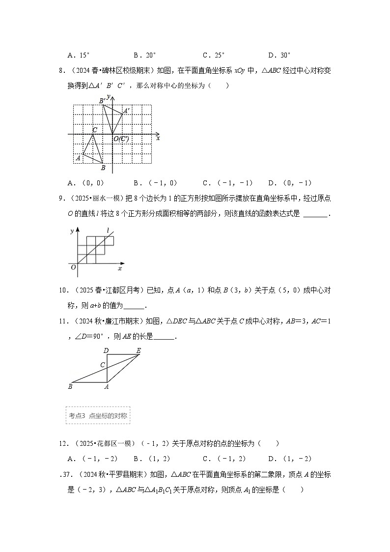 25-26学年人教九年级数学上册专项训练测试-专题23.2 中心对称图形(附名师详解)第3页