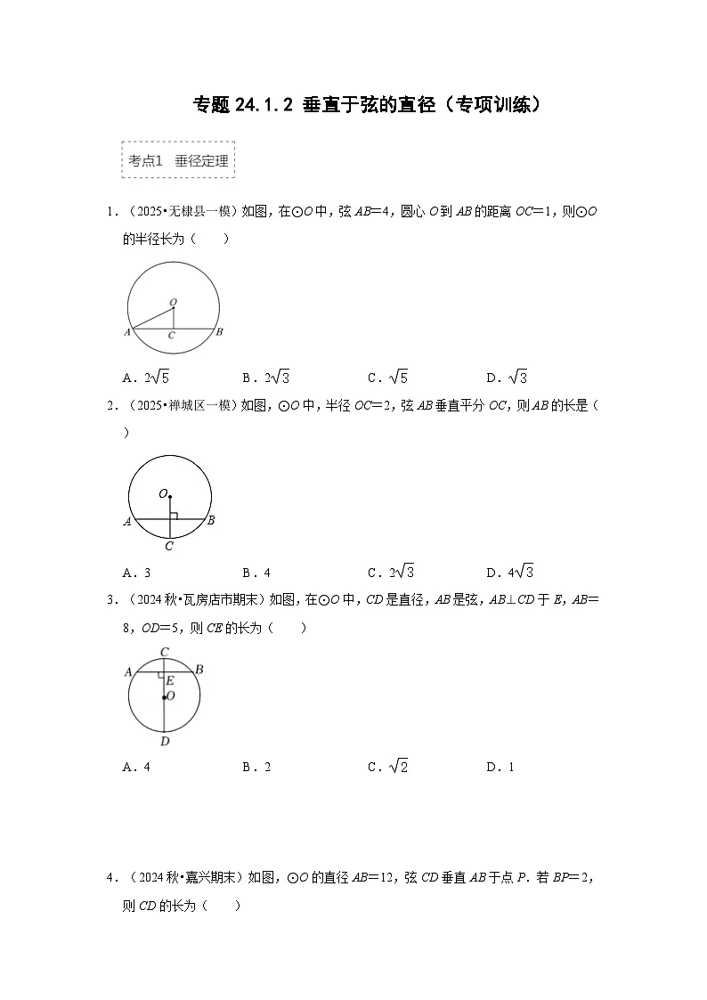 25-26学年人教九年级数学上册专项训练测试-专题24.1.2 垂直于弦的直径(附名师详解)第1页