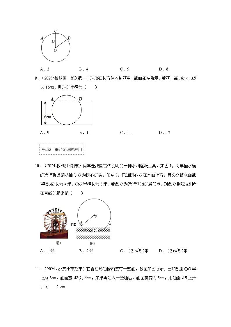 25-26学年人教九年级数学上册专项训练测试-专题24.1.2 垂直于弦的直径(附名师详解)第3页