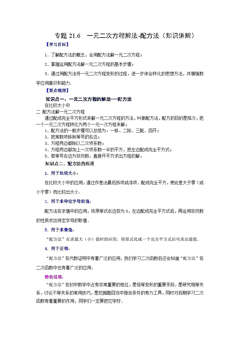 2026中考人教九年级数学上册基础讲练-专题21.6 一元二次方程解法-配方法(知识讲解)(附名师详解)第1页