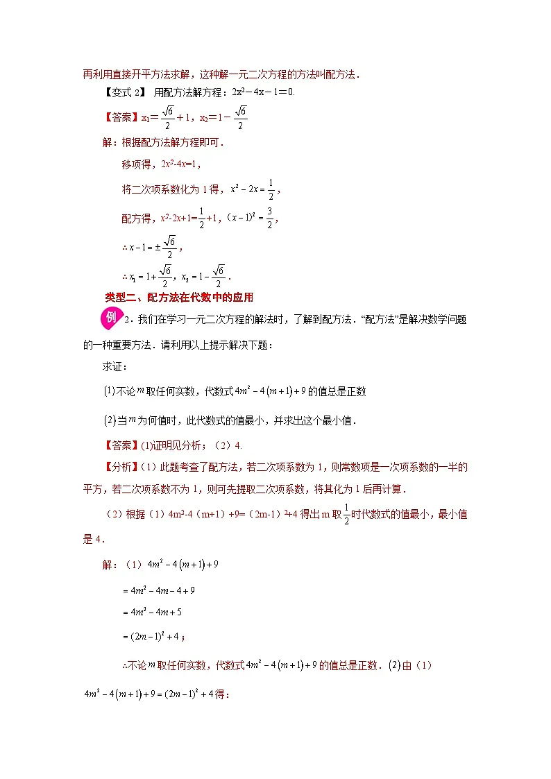 2026中考人教九年级数学上册基础讲练-专题21.6 一元二次方程解法-配方法(知识讲解)(附名师详解)第3页