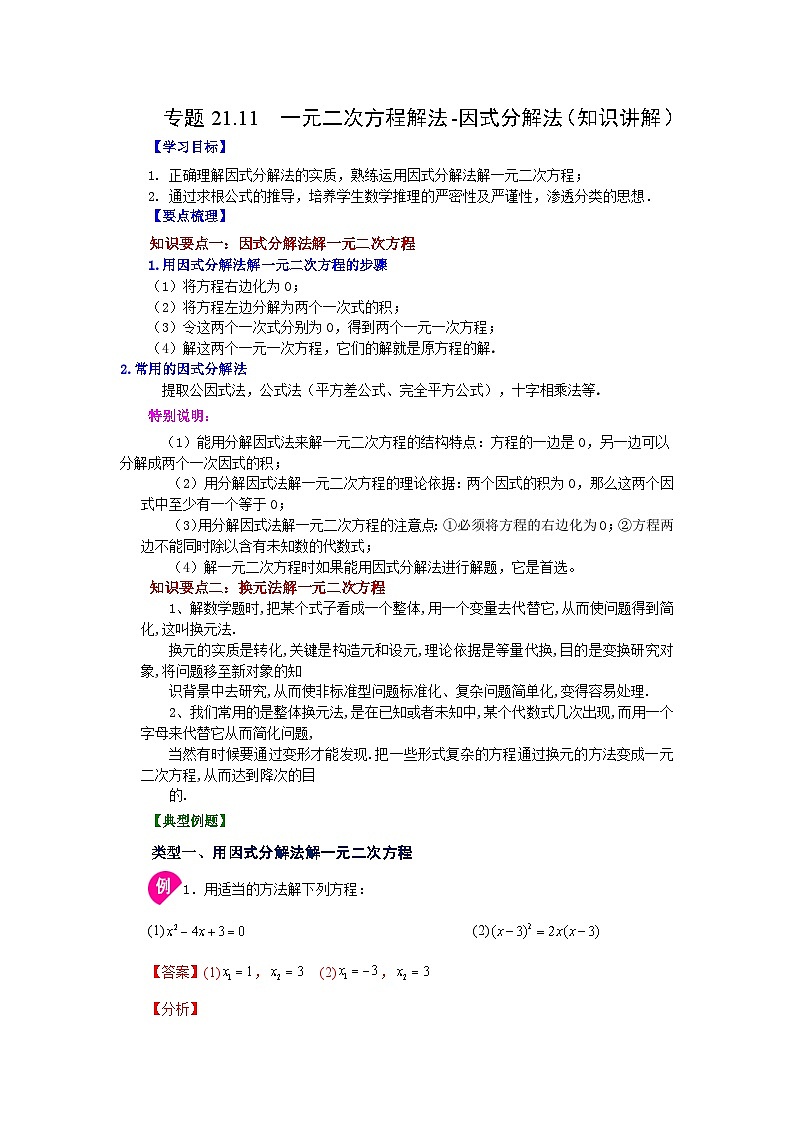2026中考人教九年级数学上册基础讲练-专题21.11 一元二次方程解法-因式分解法(知识讲解)(附名师详解)第1页