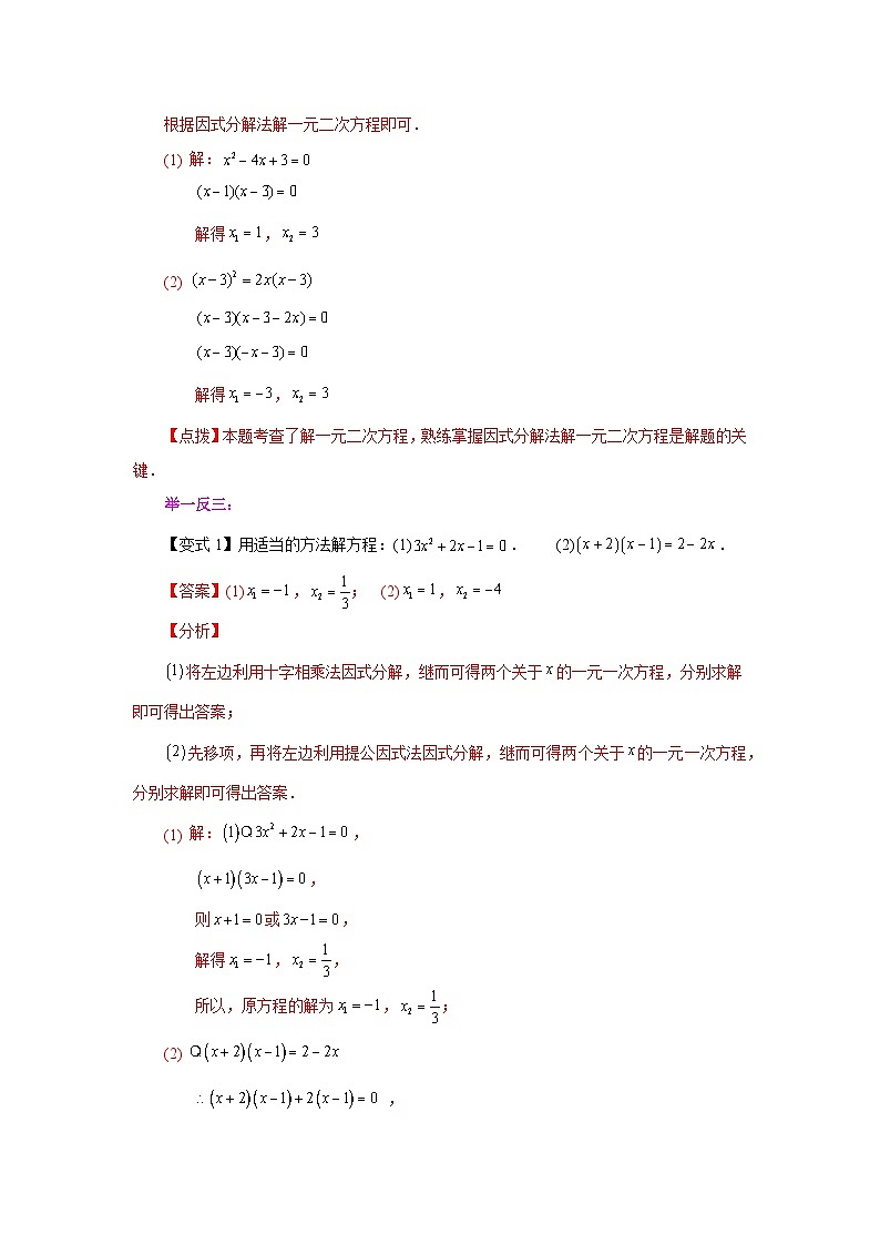 2026中考人教九年级数学上册基础讲练-专题21.11 一元二次方程解法-因式分解法(知识讲解)(附名师详解)第2页