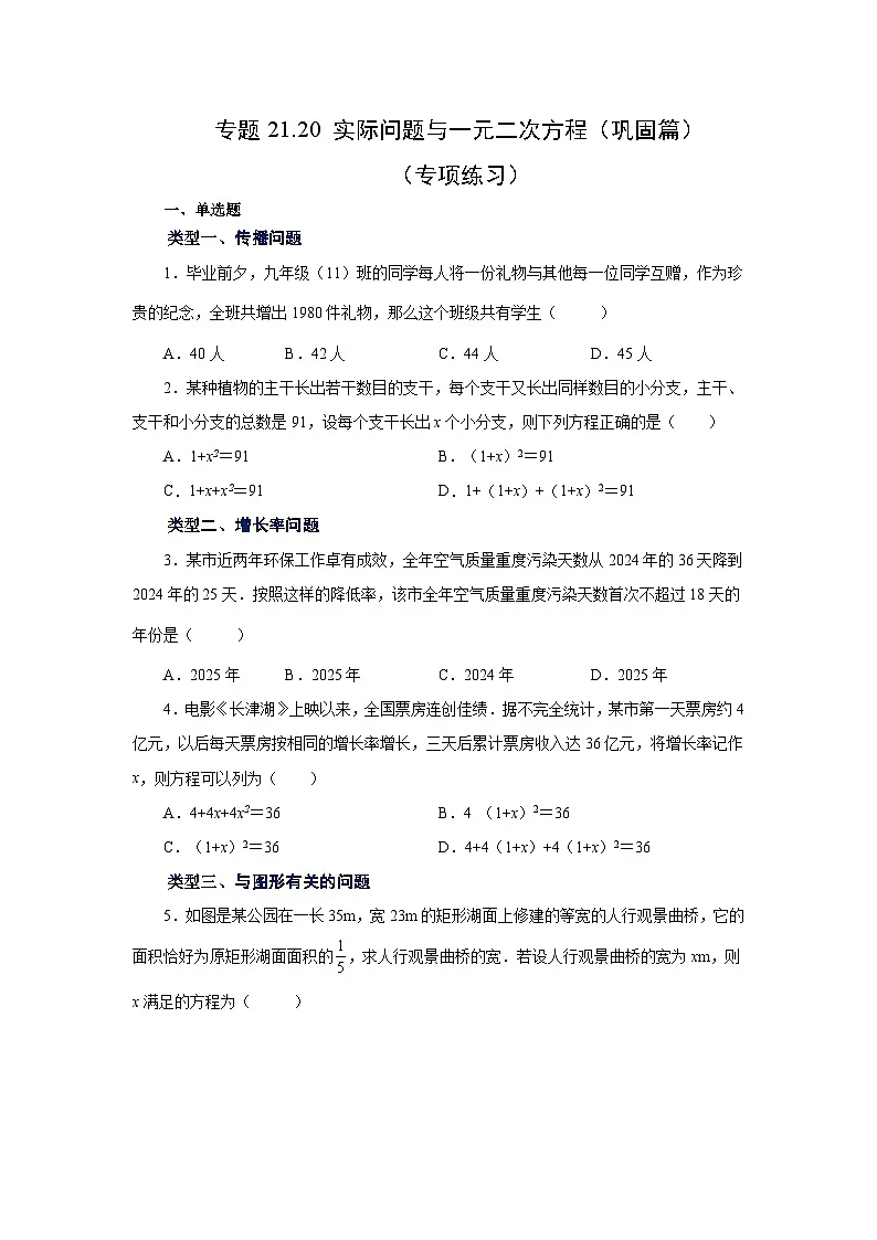 2026中考人教九年级数学上册基础讲练-专题21.20 实际问题与一元二次方程(巩固篇)(附名师详解)第1页