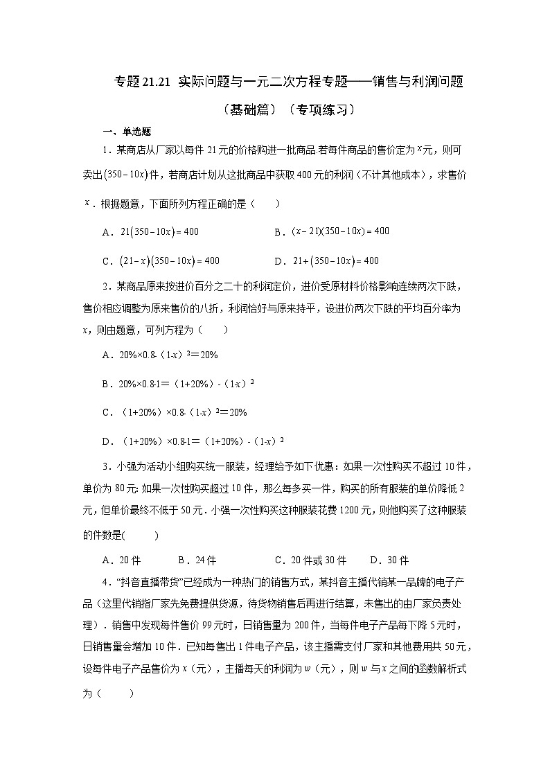 2026中考人教九年级数学上册基础讲练-专题21.21 实际问题与一元二次方程专题——销售与利润问题(基础篇)(附名师详解)第1页