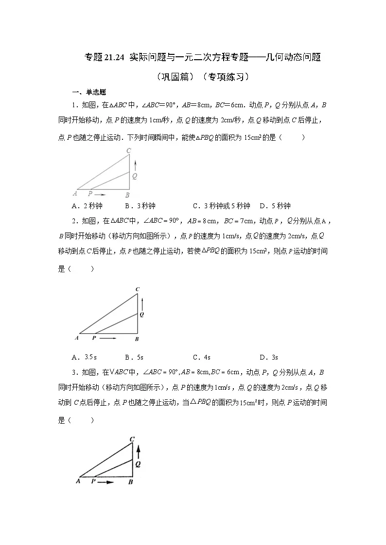2026中考人教九年级数学上册基础讲练-专题21.24 实际问题与一元二次方程专题——几何动态问题(巩固篇)(附名师详解)第1页