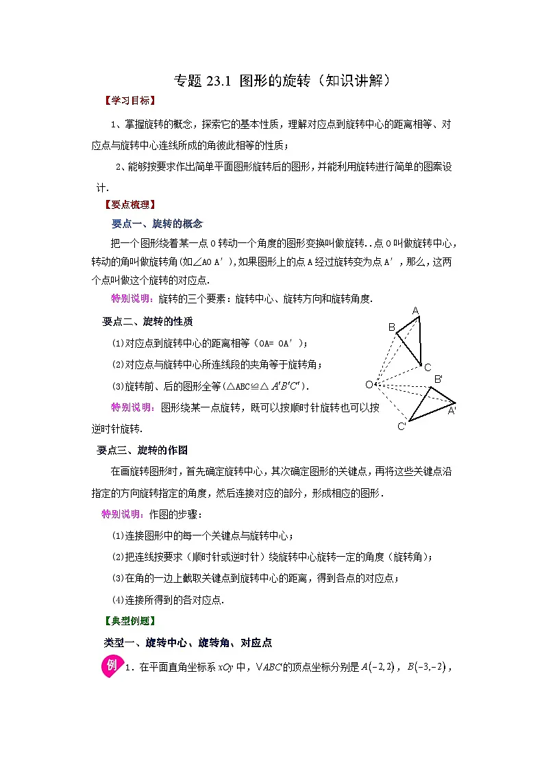 2026中考人教九年级数学上册基础讲练-专题23.1 图形的旋转(知识讲解)(附名师详解)第1页