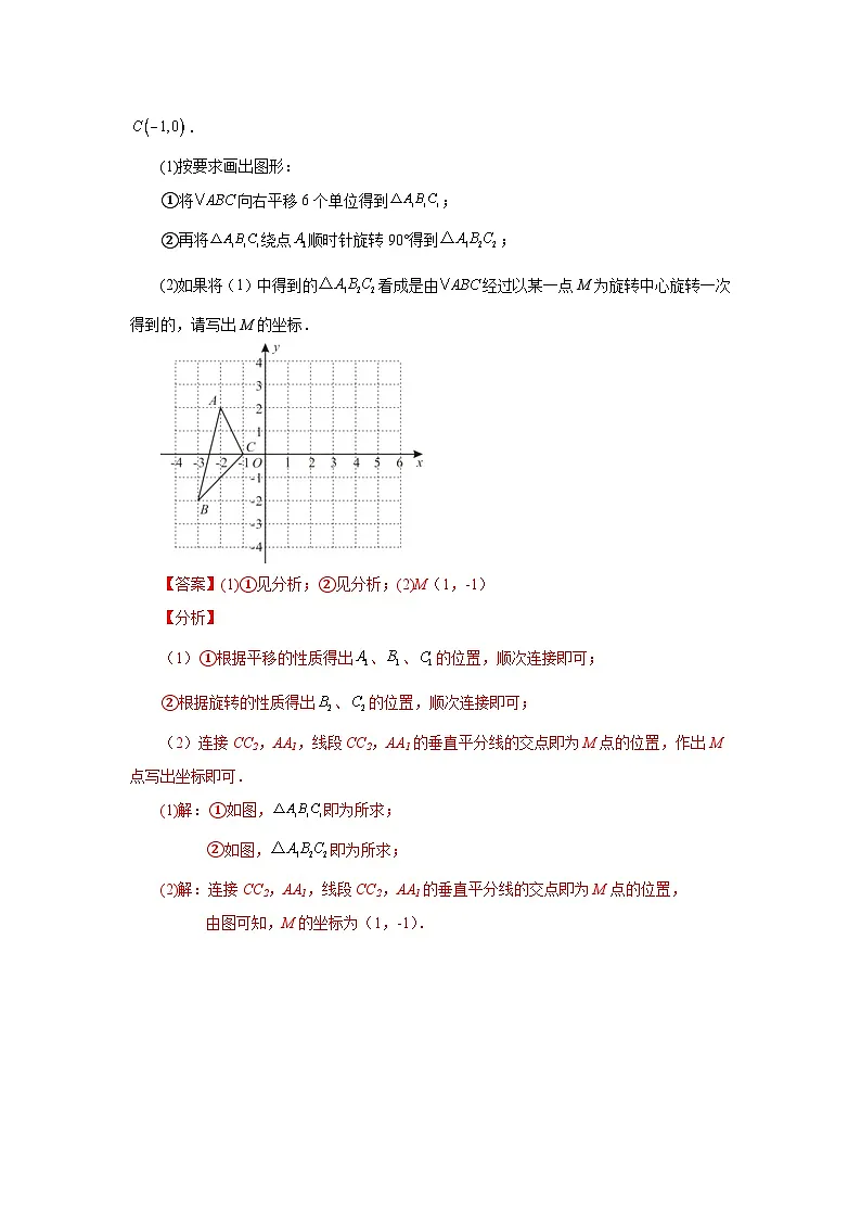 2026中考人教九年级数学上册基础讲练-专题23.1 图形的旋转(知识讲解)(附名师详解)第2页