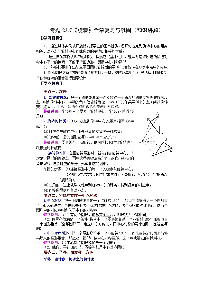 2026中考人教九年级数学上册基础讲练-专题23.7 《旋转》全章复习与巩固(知识讲解)(附名师详解)第1页