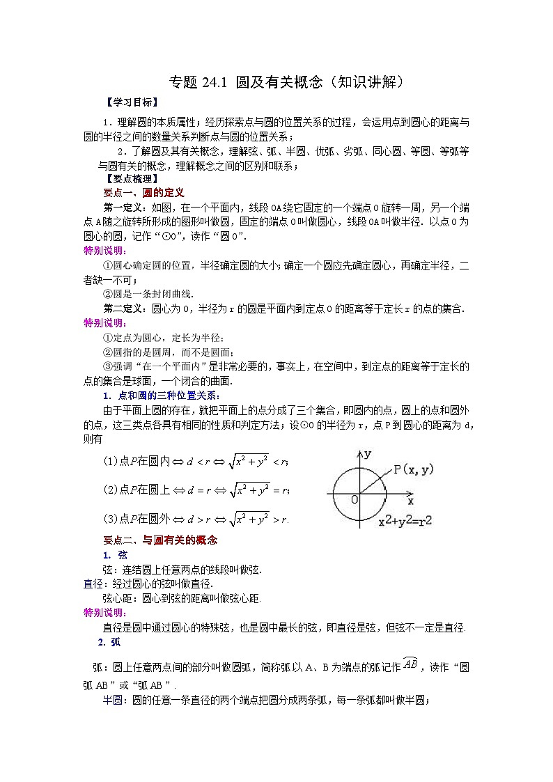 2026中考人教九年级数学上册基础讲练-专题24.1 圆及有关概念(知识讲解)(附名师详解)第1页