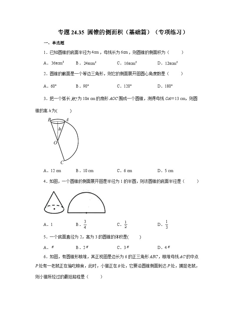 2026中考人教九年级数学上册基础讲练-专题24.35 圆锥的侧面积(基础篇)(附名师详解)第1页