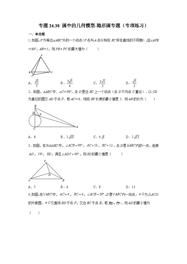 2026中考人教九年级数学上册基础讲练-专题24.38 圆中的几何模型-隐形圆专题(附名师详解)第1页