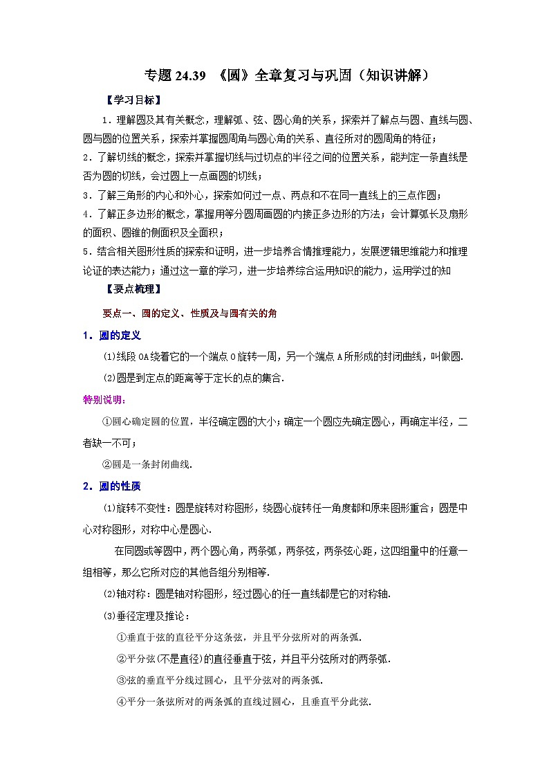 2026中考人教九年级数学上册基础讲练-专题24.39 《圆》全章复习与巩固(知识讲解)(附名师详解)第1页