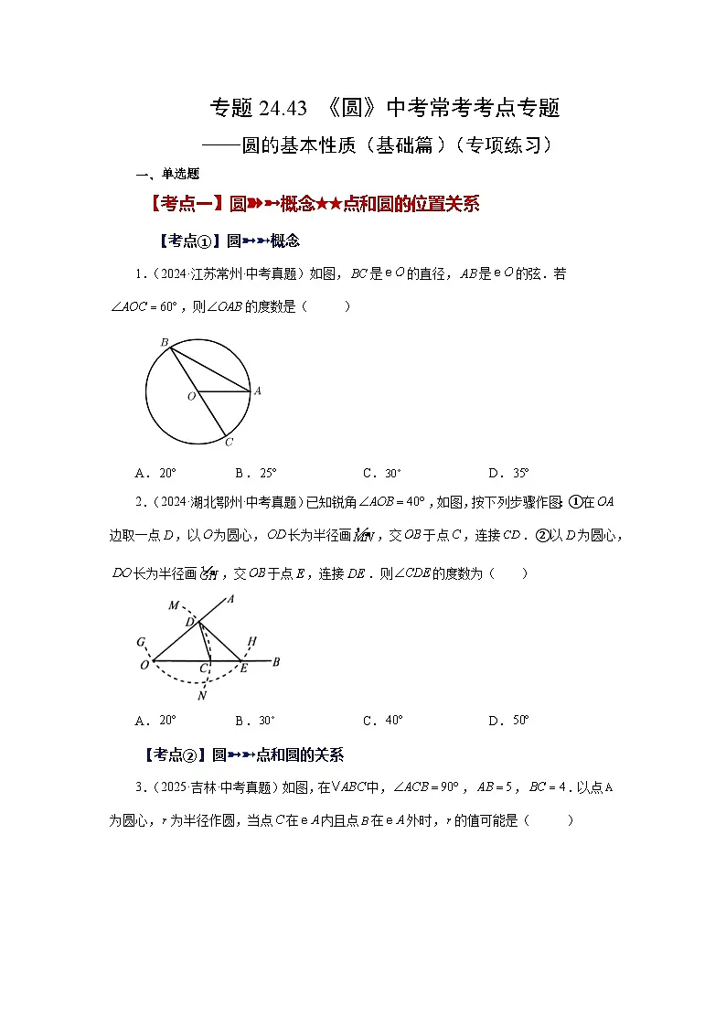 2026中考人教九年级数学上册基础讲练-专题24.43 《圆》中考常考考点专题-圆的基本性质(基础篇)(附名师详解)第1页