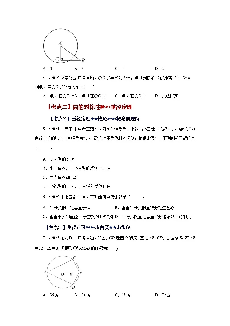 2026中考人教九年级数学上册基础讲练-专题24.43 《圆》中考常考考点专题-圆的基本性质(基础篇)(附名师详解)第2页