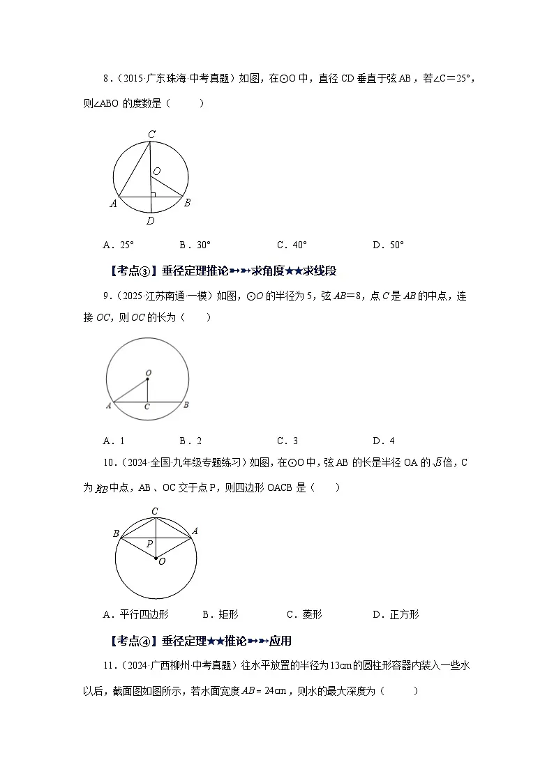 2026中考人教九年级数学上册基础讲练-专题24.43 《圆》中考常考考点专题-圆的基本性质(基础篇)(附名师详解)第3页